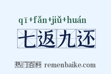 七返九还是什么意思的图片